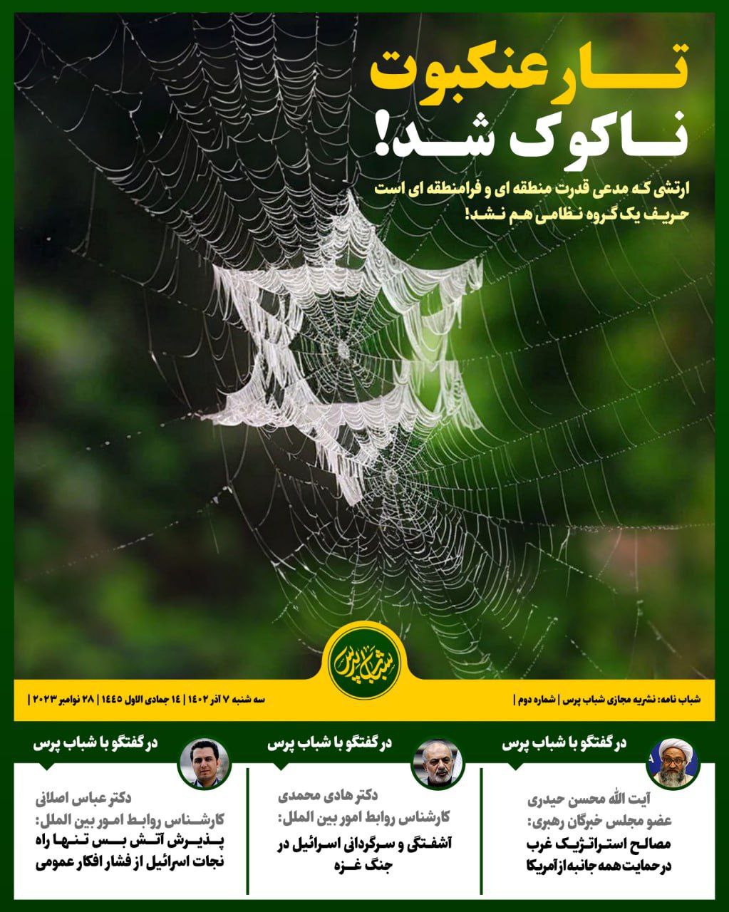 تار عنکبوت ناکوک شد