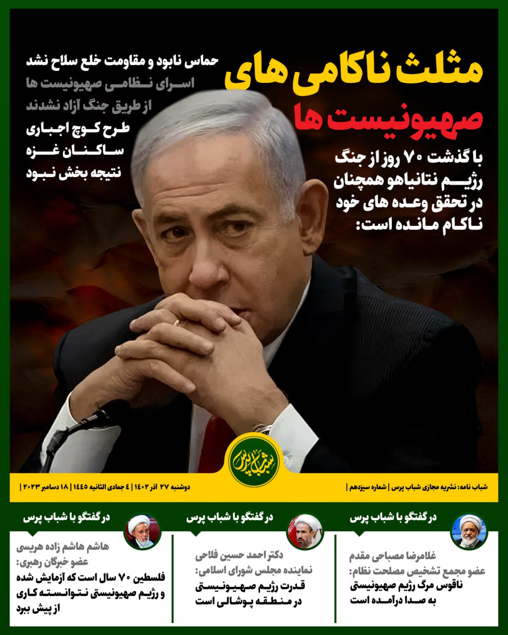 مثلث ناکامیهای صهیونیستها