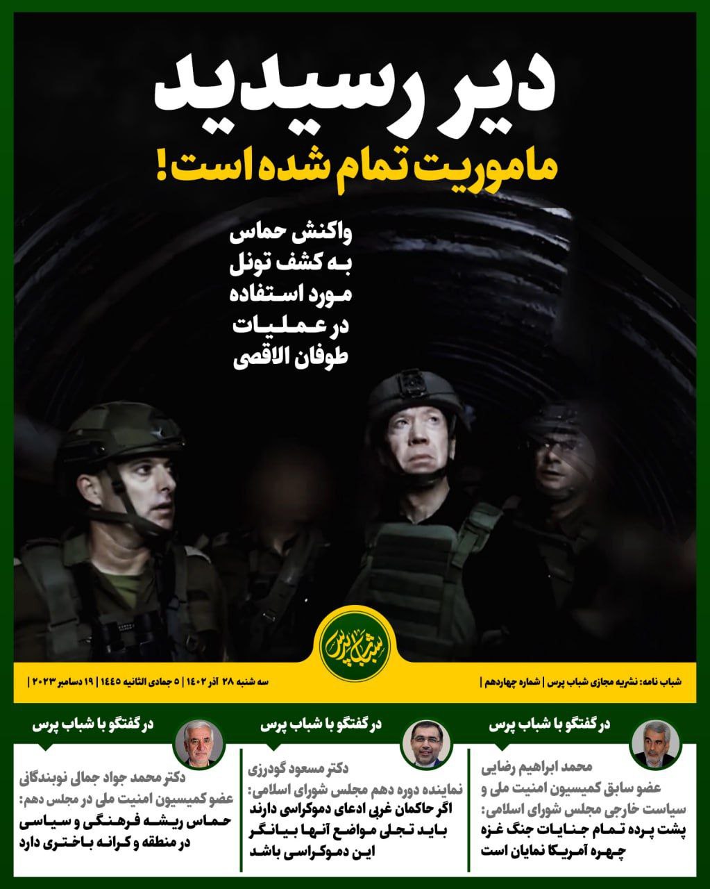 دیر رسیدید!ماموریت تمام شده است