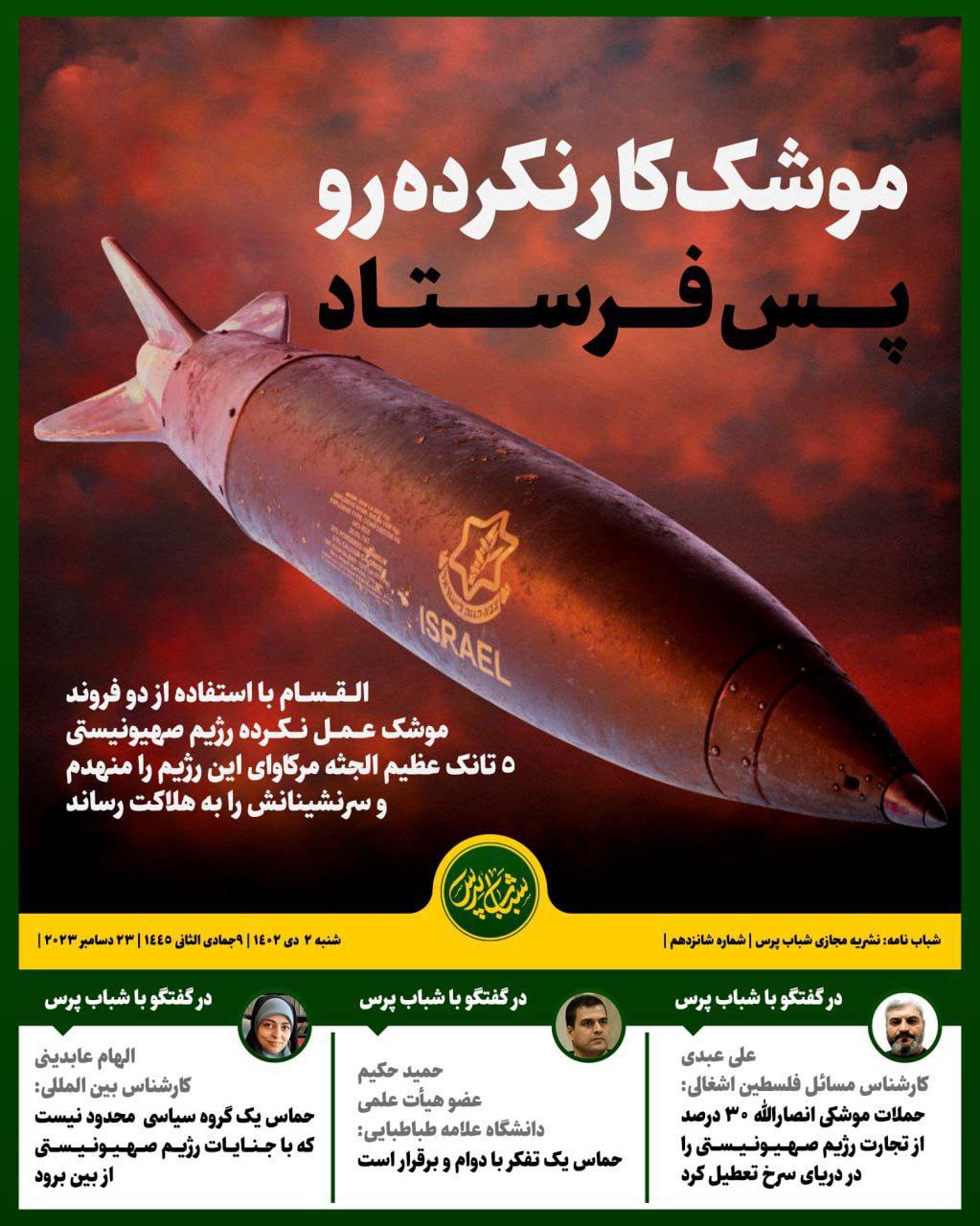 موشک کارنکرده را پس فرستاد!