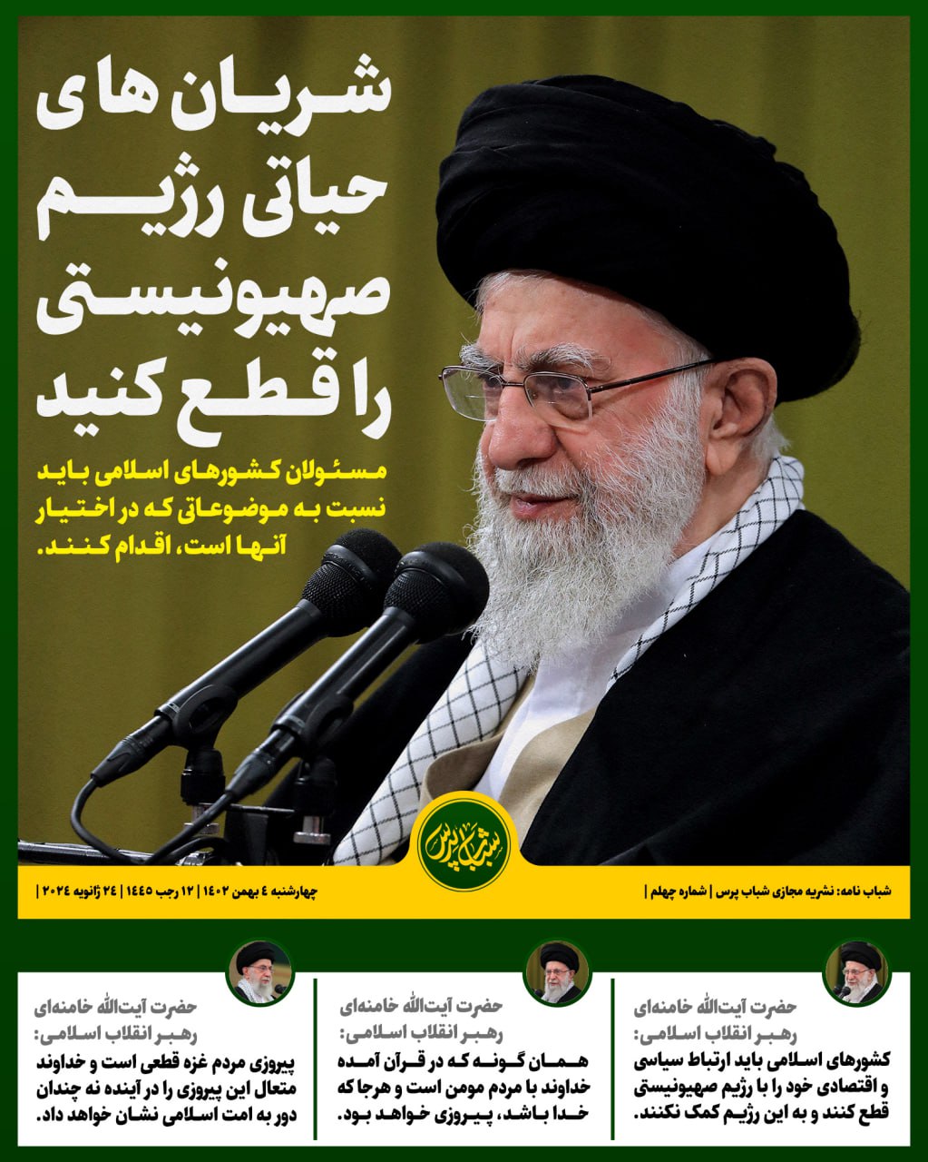 شریان‌های حیاتی رژیم صهیونیستی را قطع کنید