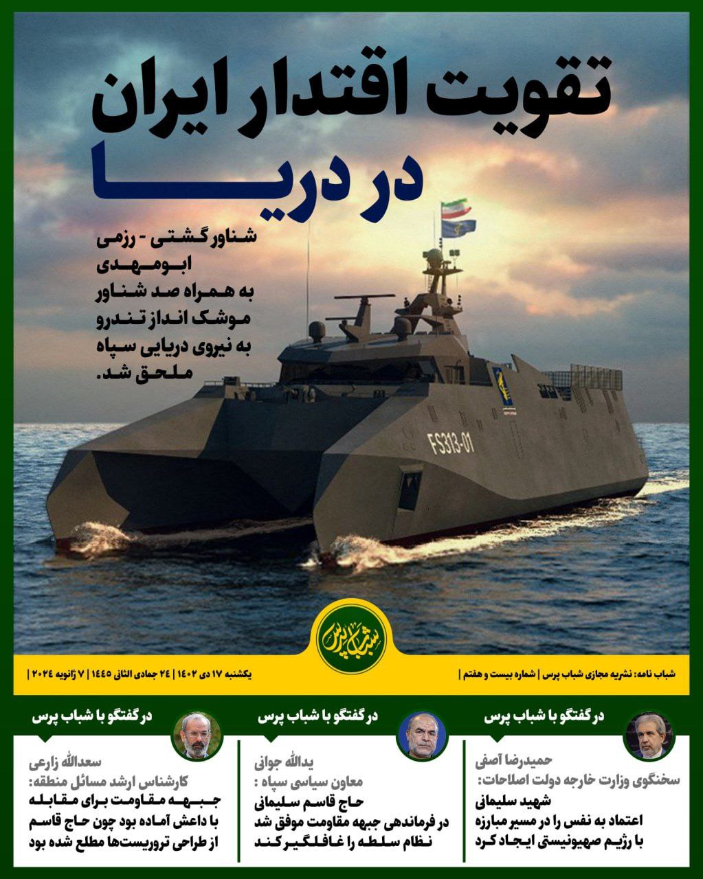 تـقـویـت اقـتـدار ایـران در دریــا