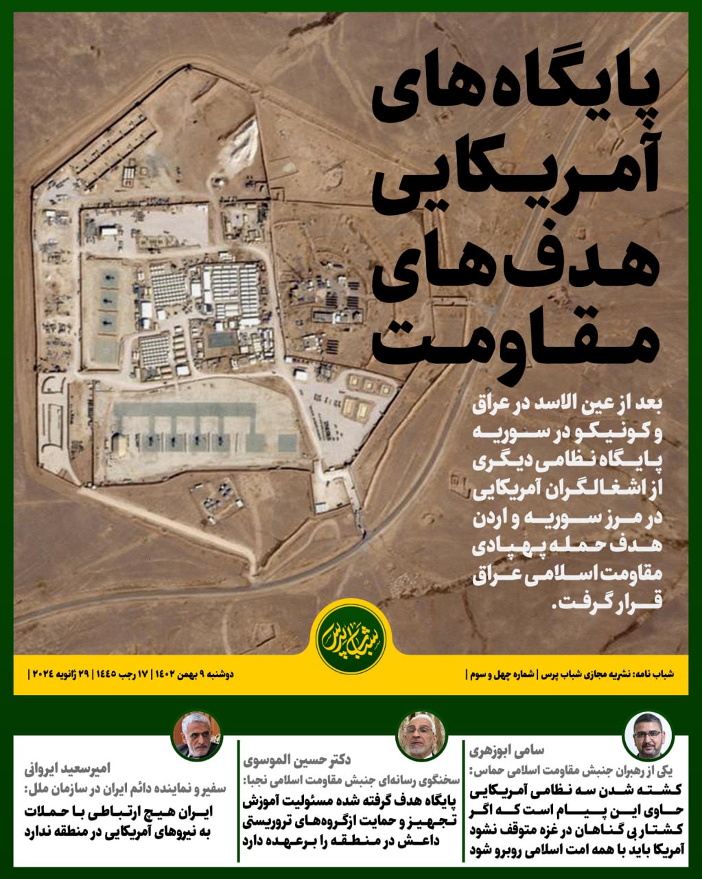 پایگاه های آمریکایی هدف های مقاومت