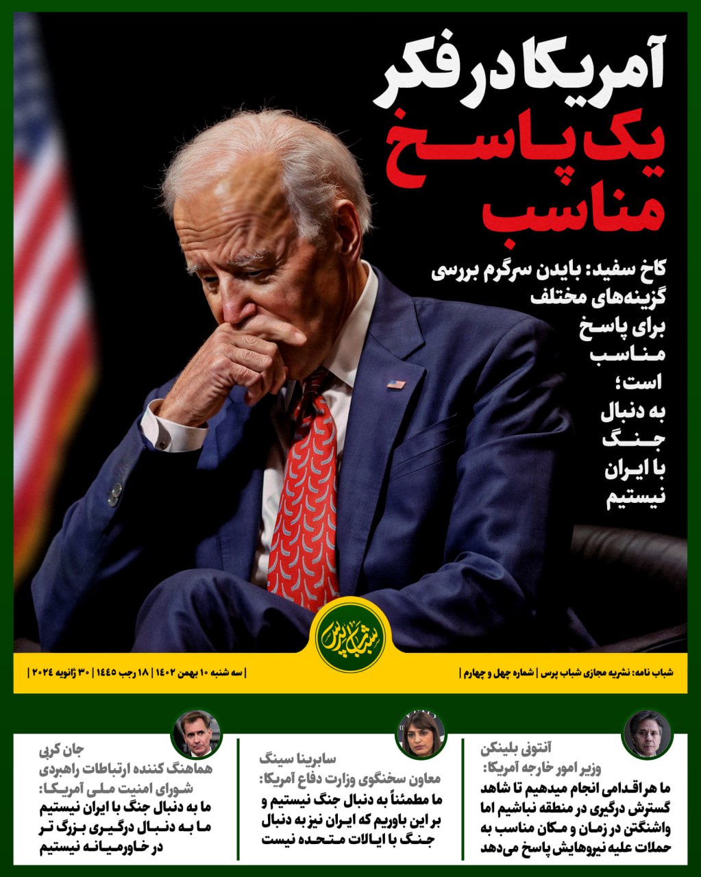 آمریکا در فکر یک پاسخ مناسب