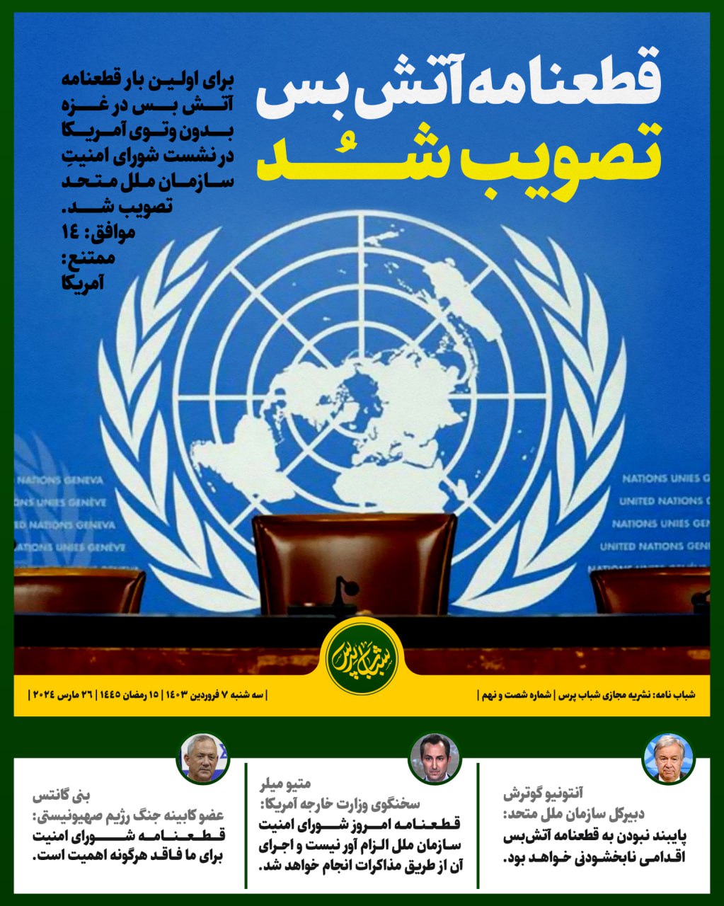 قطعنامه آتش بس تصویب شد