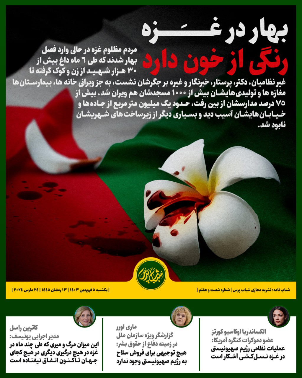 بهار در غزه رنگی از خون دارد