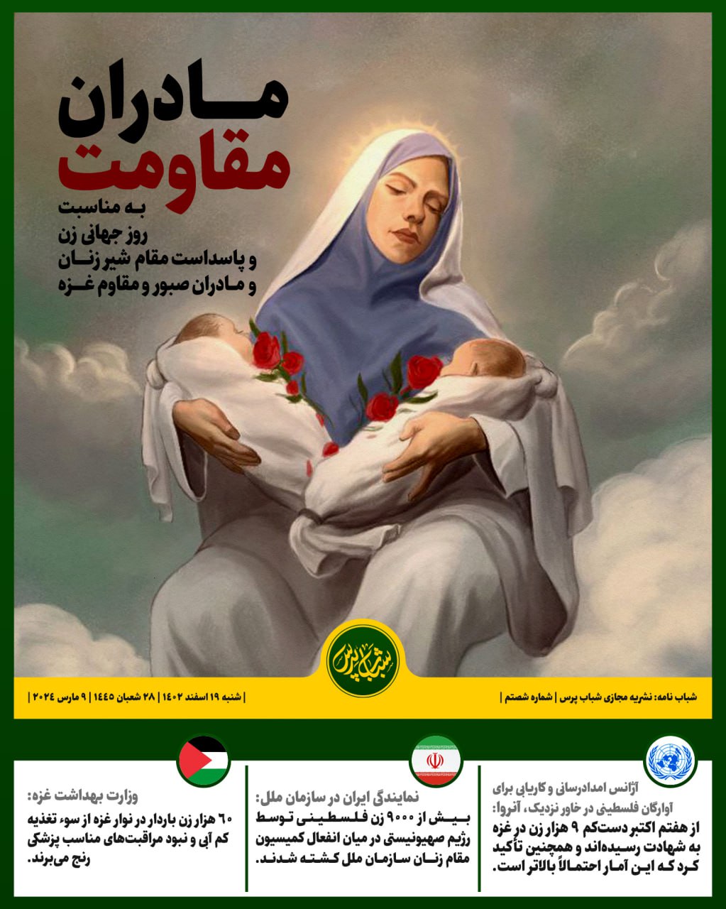 مادران مقاومت