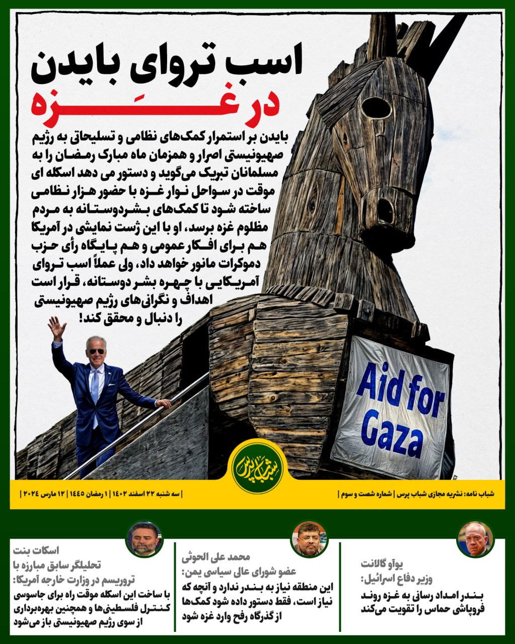 اسب تروای بایدن در غزه