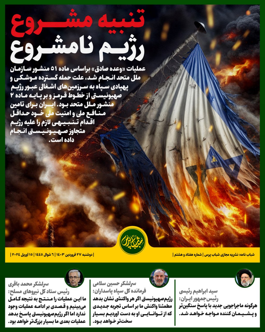 تنبیه مشروع رژیم نامشروع 