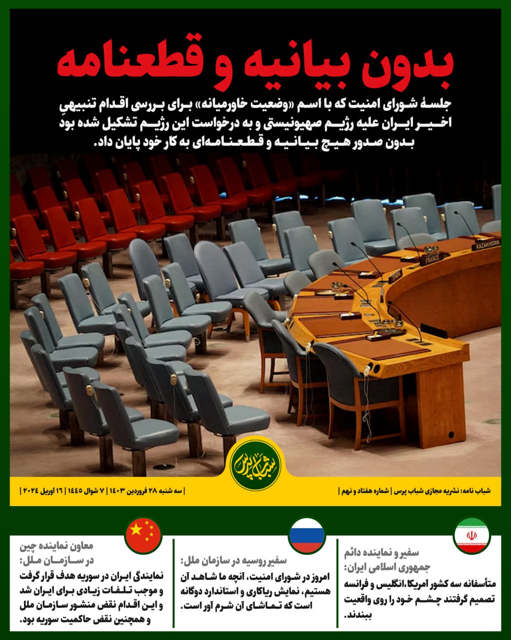 بدون بیانیه و قطعنامه 