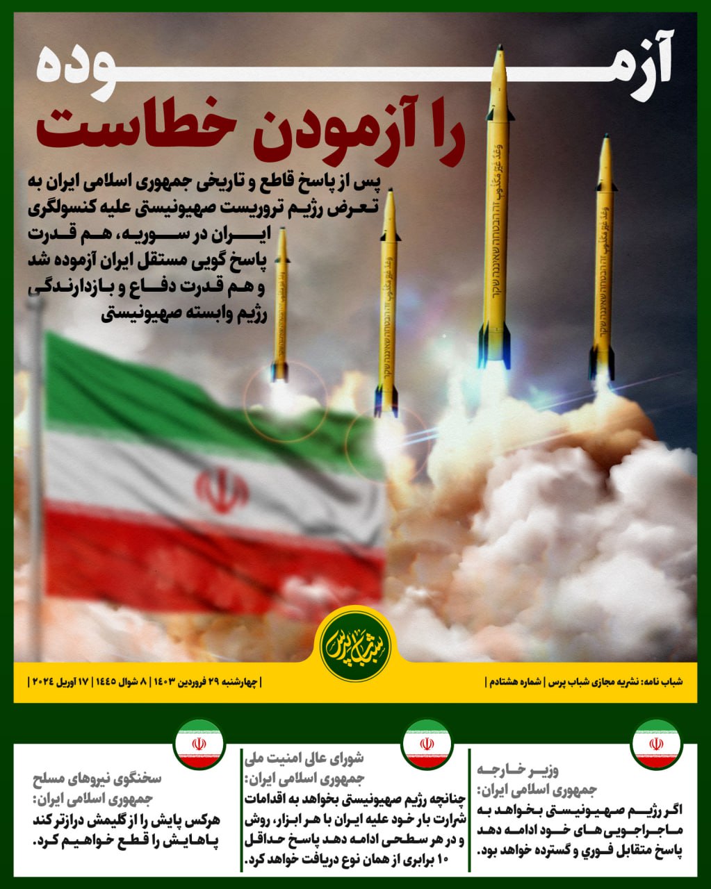 آزموده را آزمودن خطاست