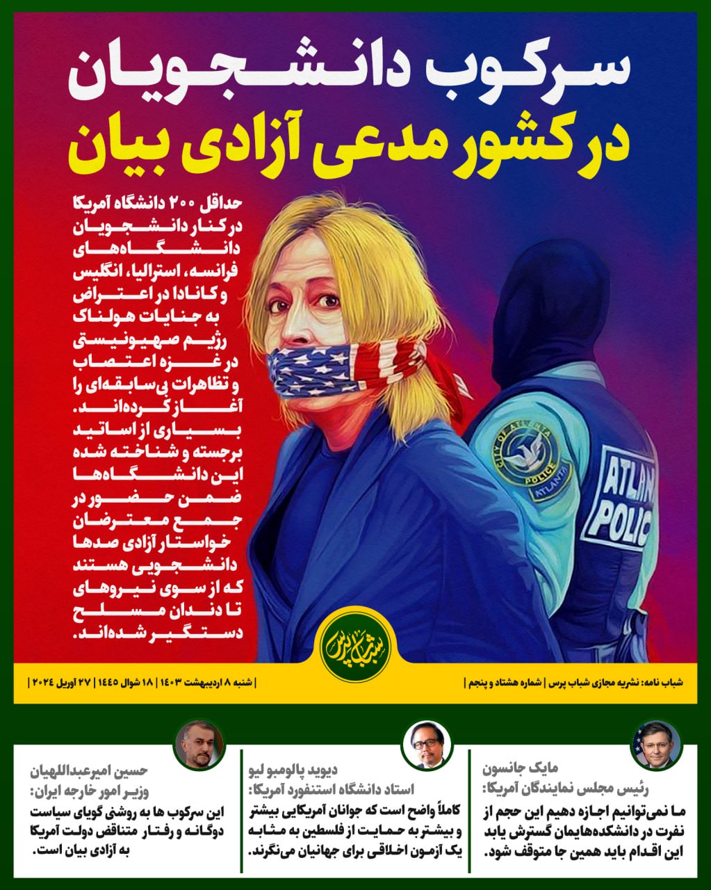 سرکوب دانشجویان در کشور مدعی آزادی بیان