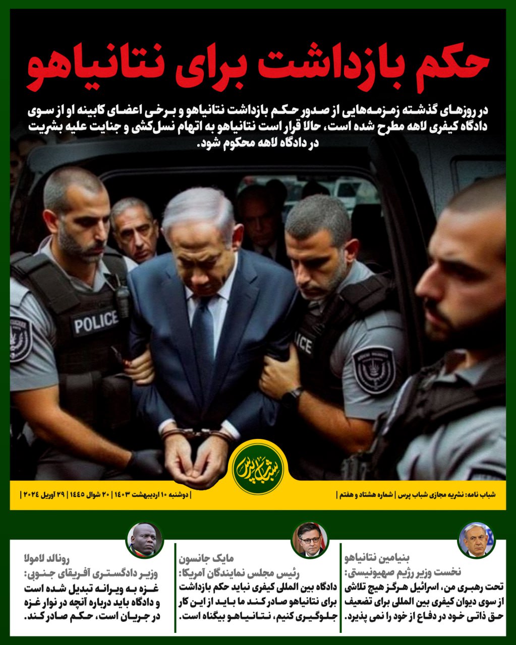 حکم بازداشت برای نتانیاهو