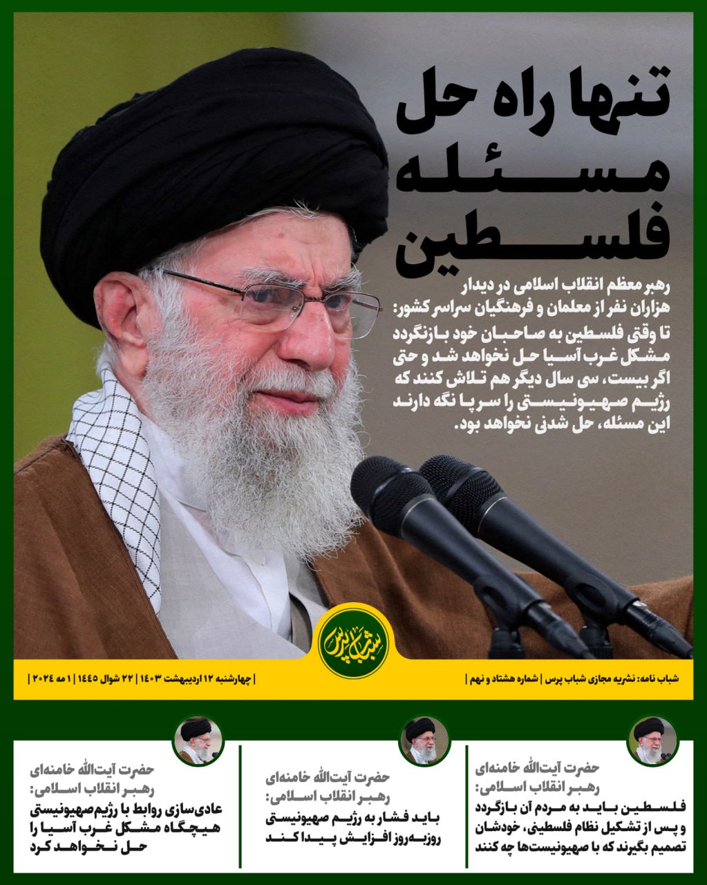 تنها راه حل مسئله فلسطین 