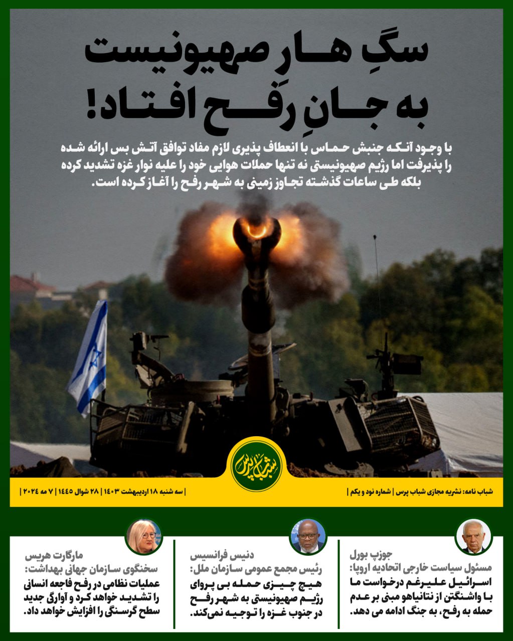 سگ هار صهیونیست به جان رفع افتاد