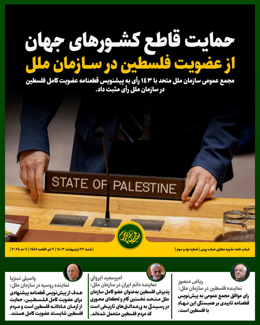 حمایت قاطع کشورهای جهان از عضویت فلسطین در سازمان ملل