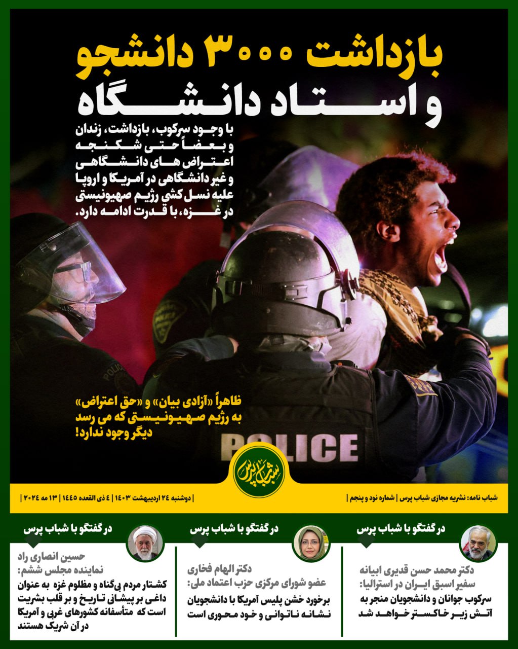 بازداشت ۳۰۰۰ دانشجو و استاد دانشگاه