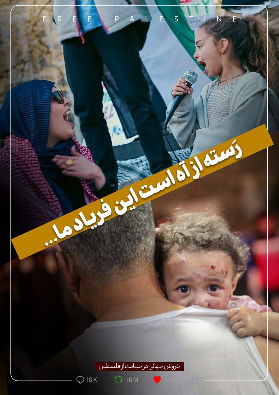 پوستر| خروش جهانی در حمایت از فلسطین