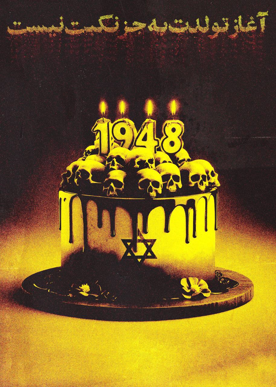 هفتادوششمین سالروز «یوم النکبه» و کلاف سردرگم بحرانهای تلآویو