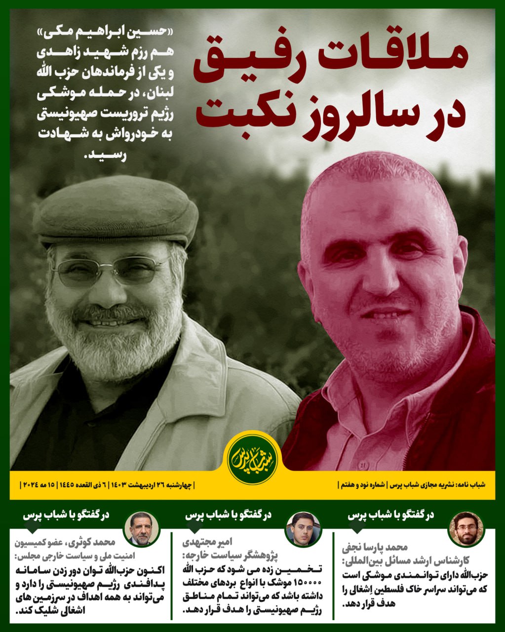 ملاقات رفیق در سالروز نکبت