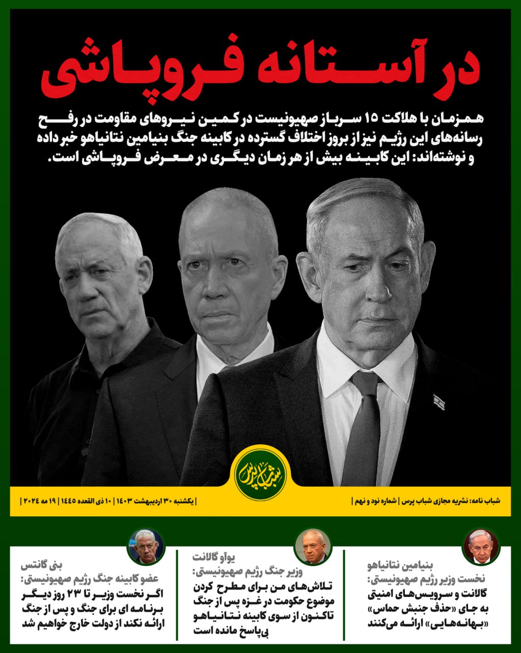 در آستانه فروپاشی