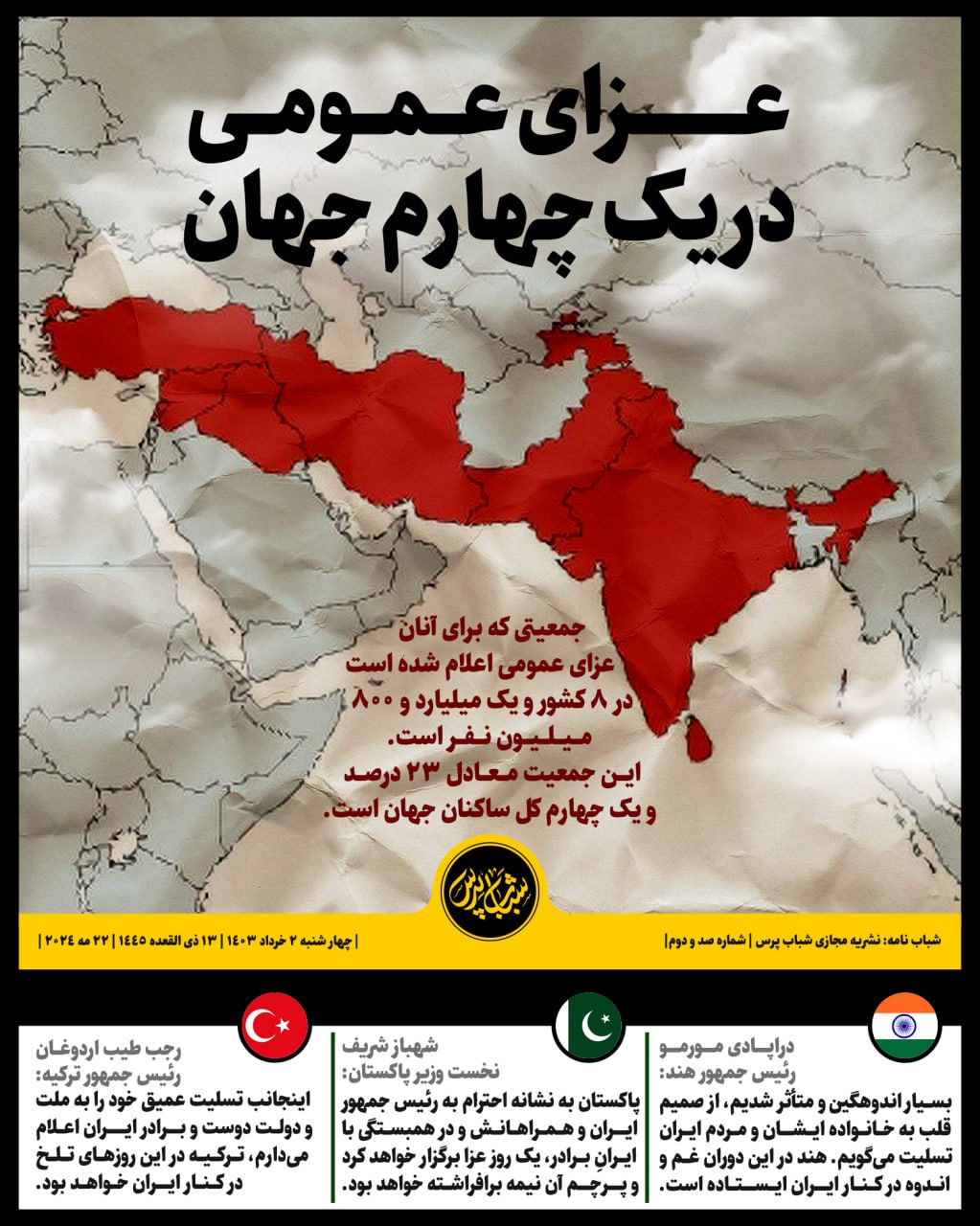 عزای عمومی در یک چهارم جهان 