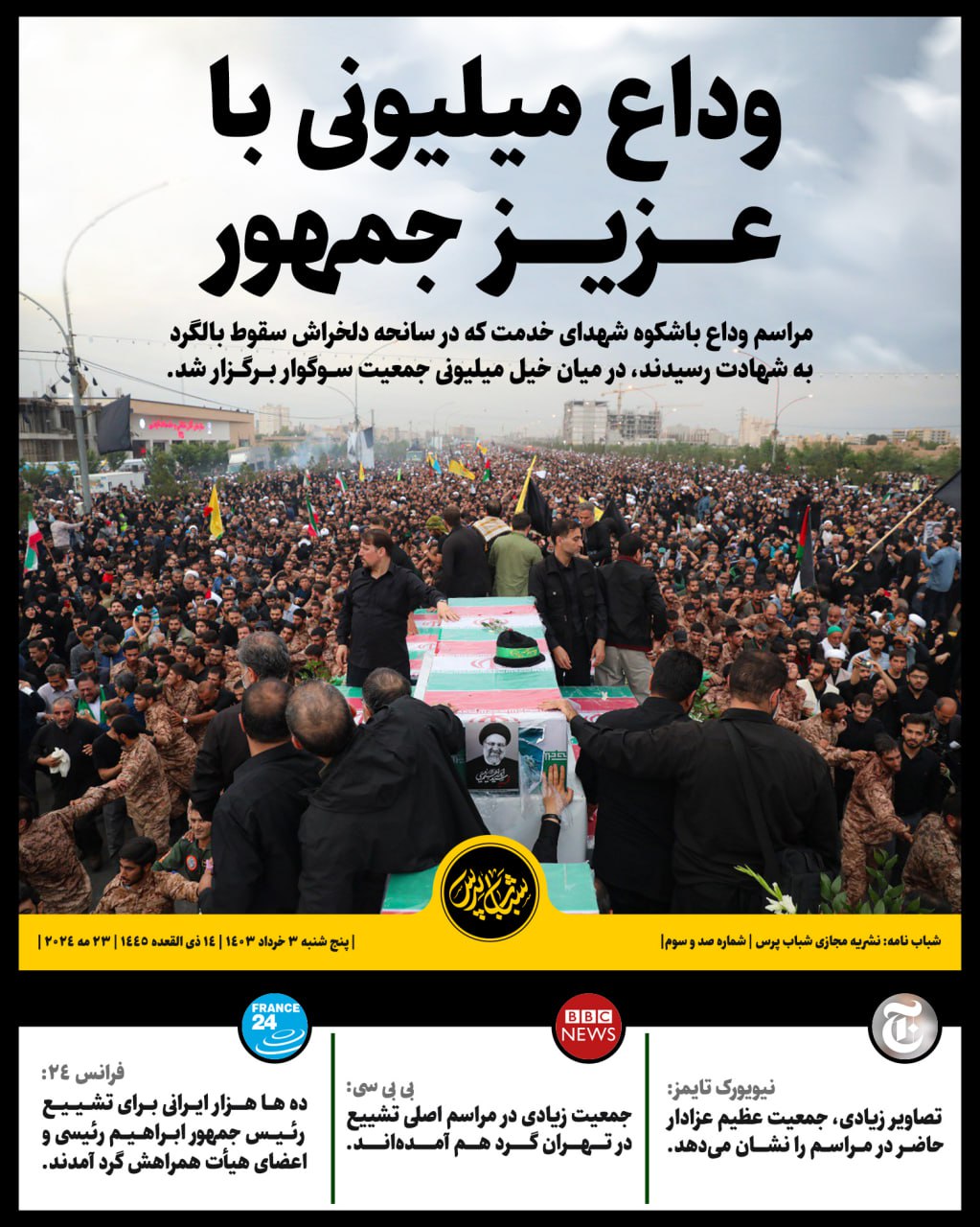 وداع میلیونی با عزیز جمهور 