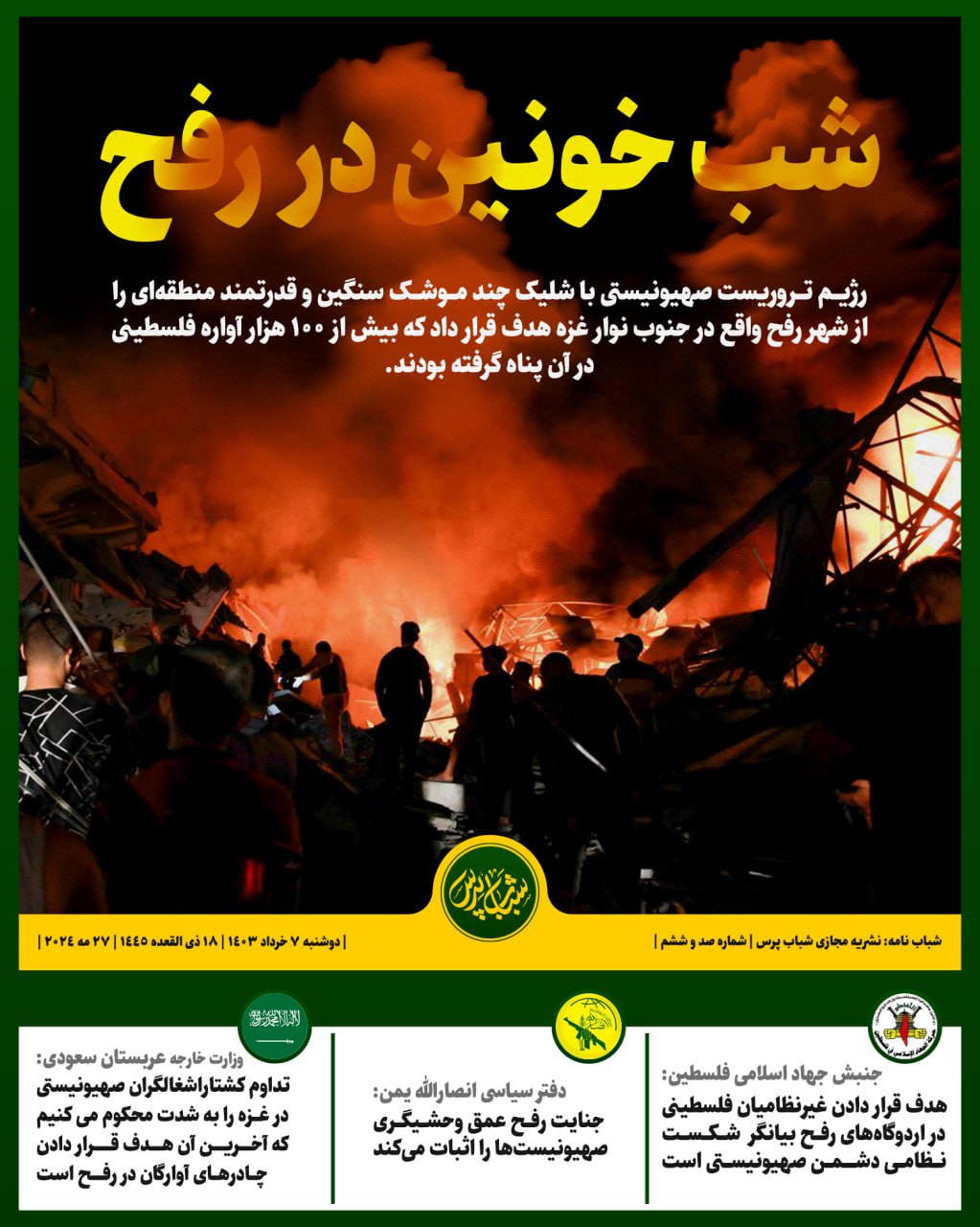 شب خونین در رفح