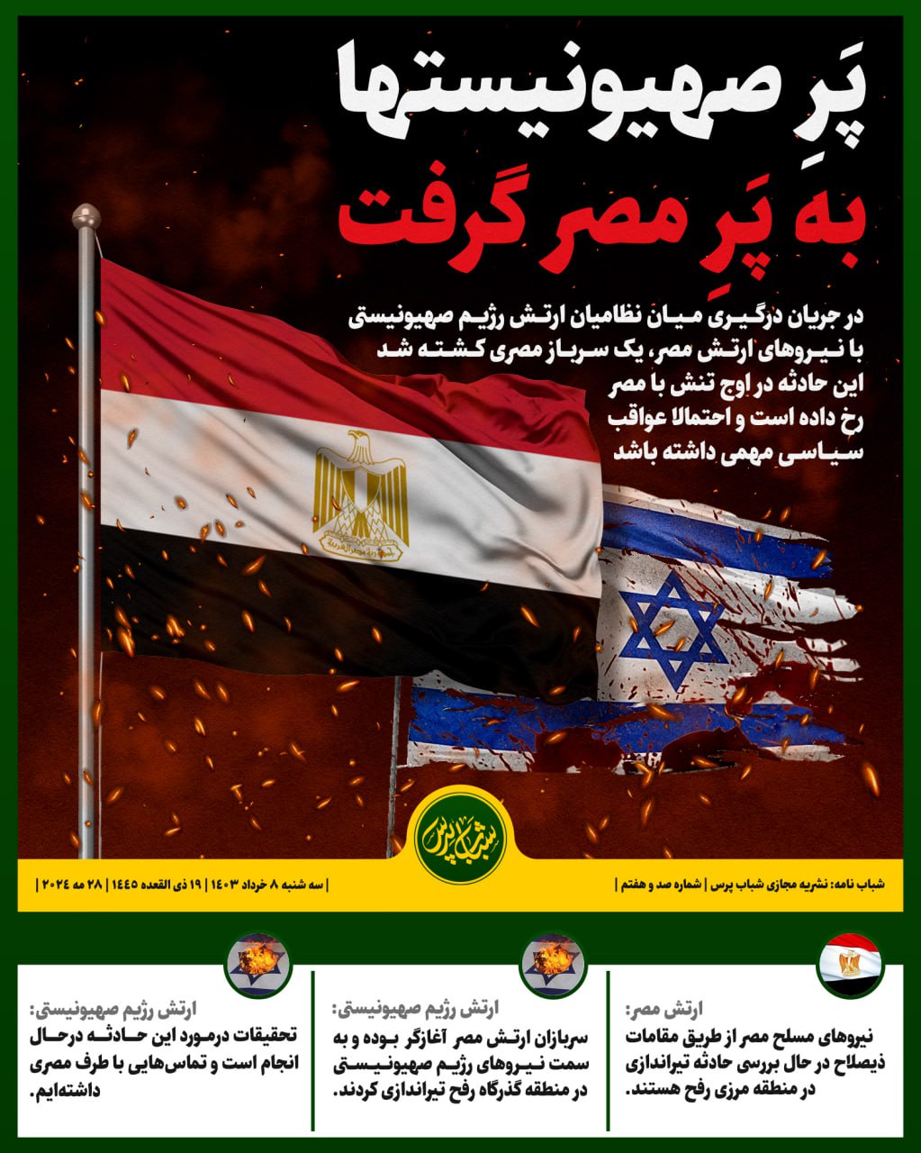 پَر صهیونیستها به پَر مصر گرفت