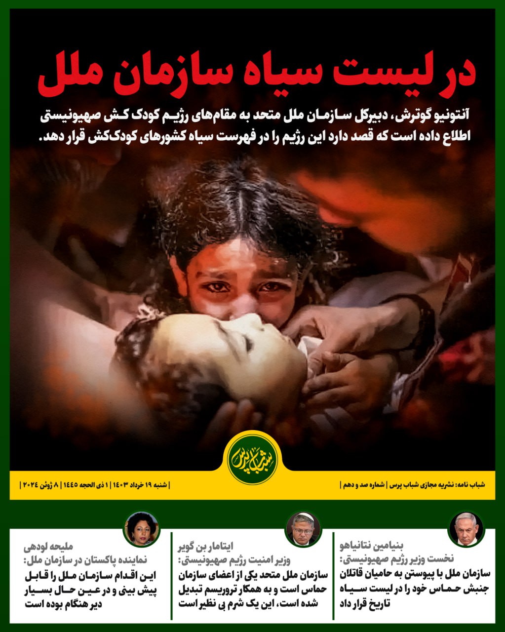 در لیست سیاه سازمان ملل