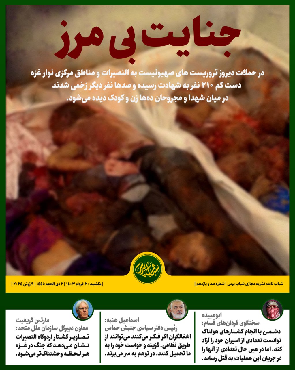 جنایت بی مرز