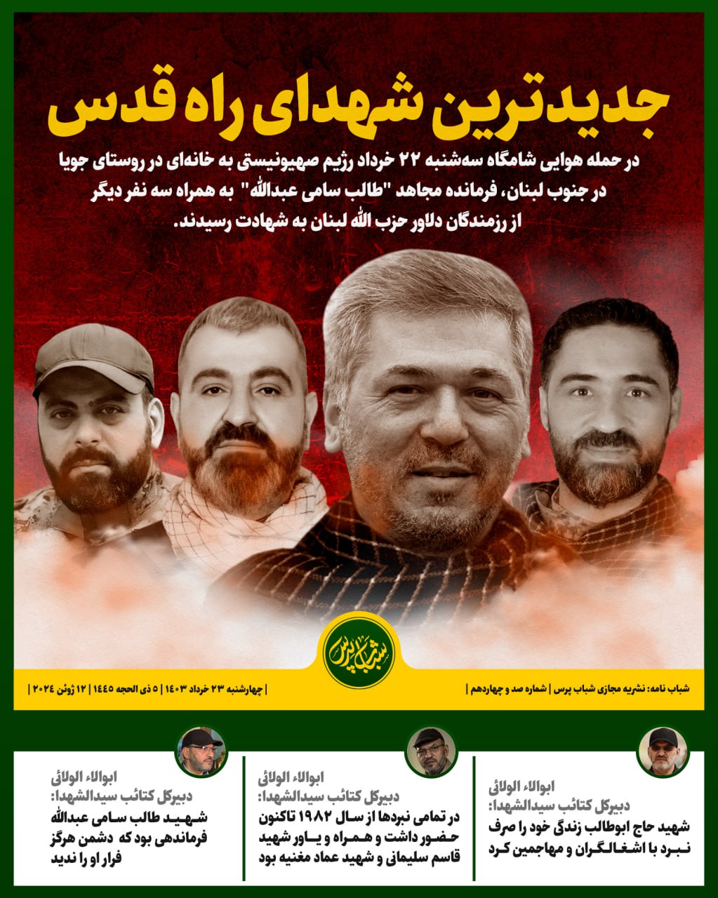 جدیدترین شهدای راه قدس 