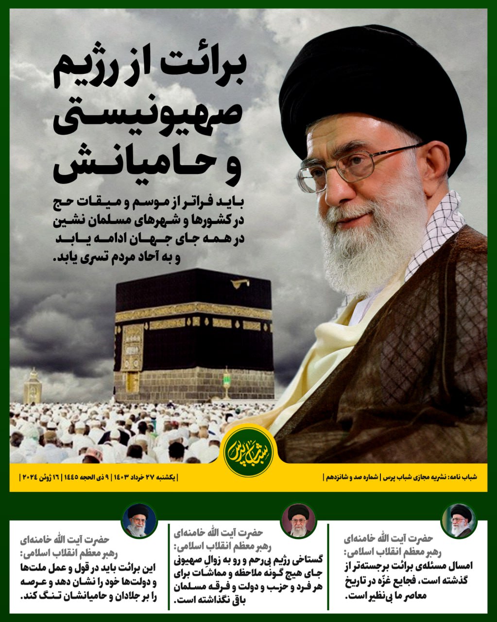 برائت از رژیم صهیونیستی و حامیانش