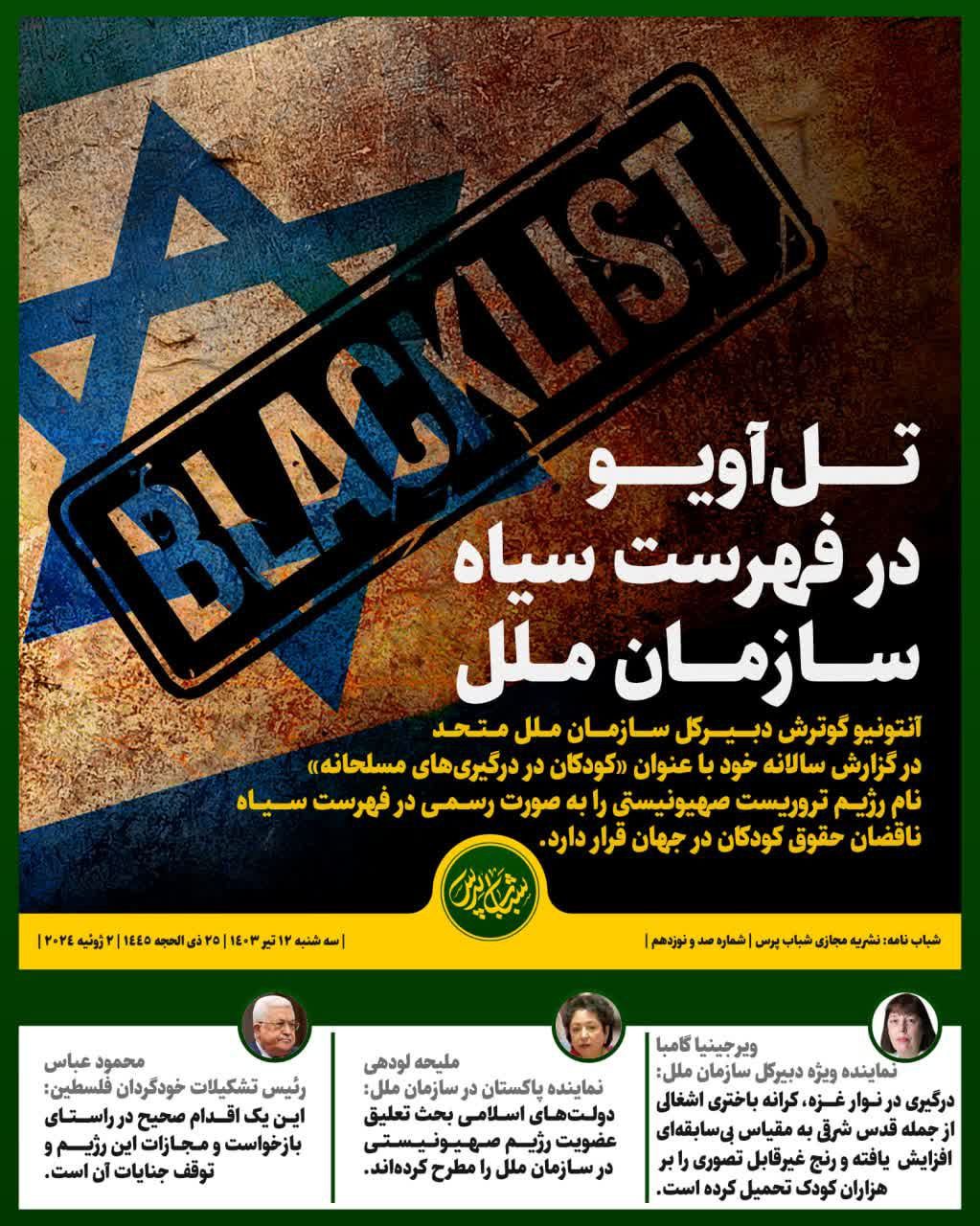 تل آویو در فهرست سیاه سازمان ملل 