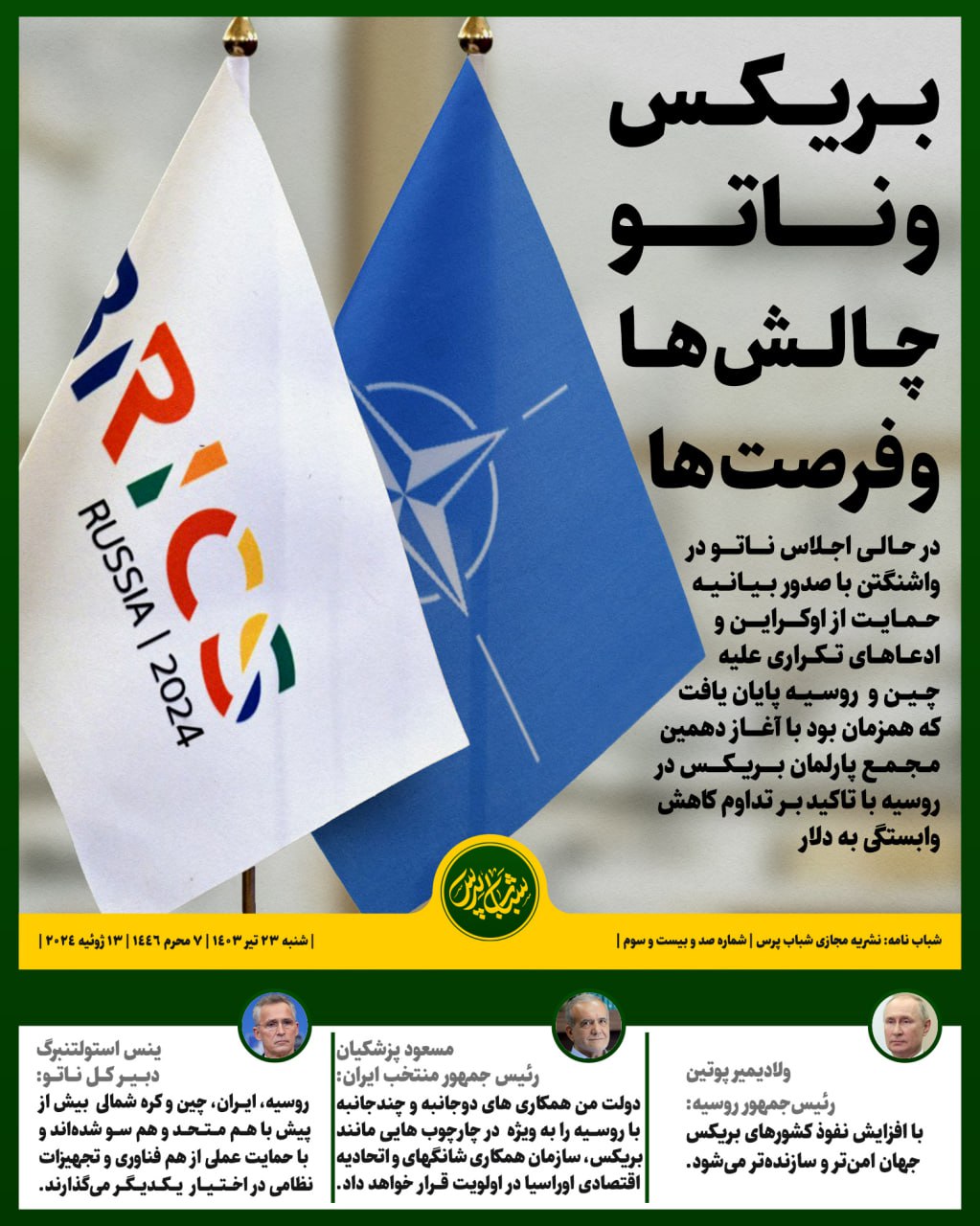 بریکس و ناتو چالش‌ها و فرصت‌ها 