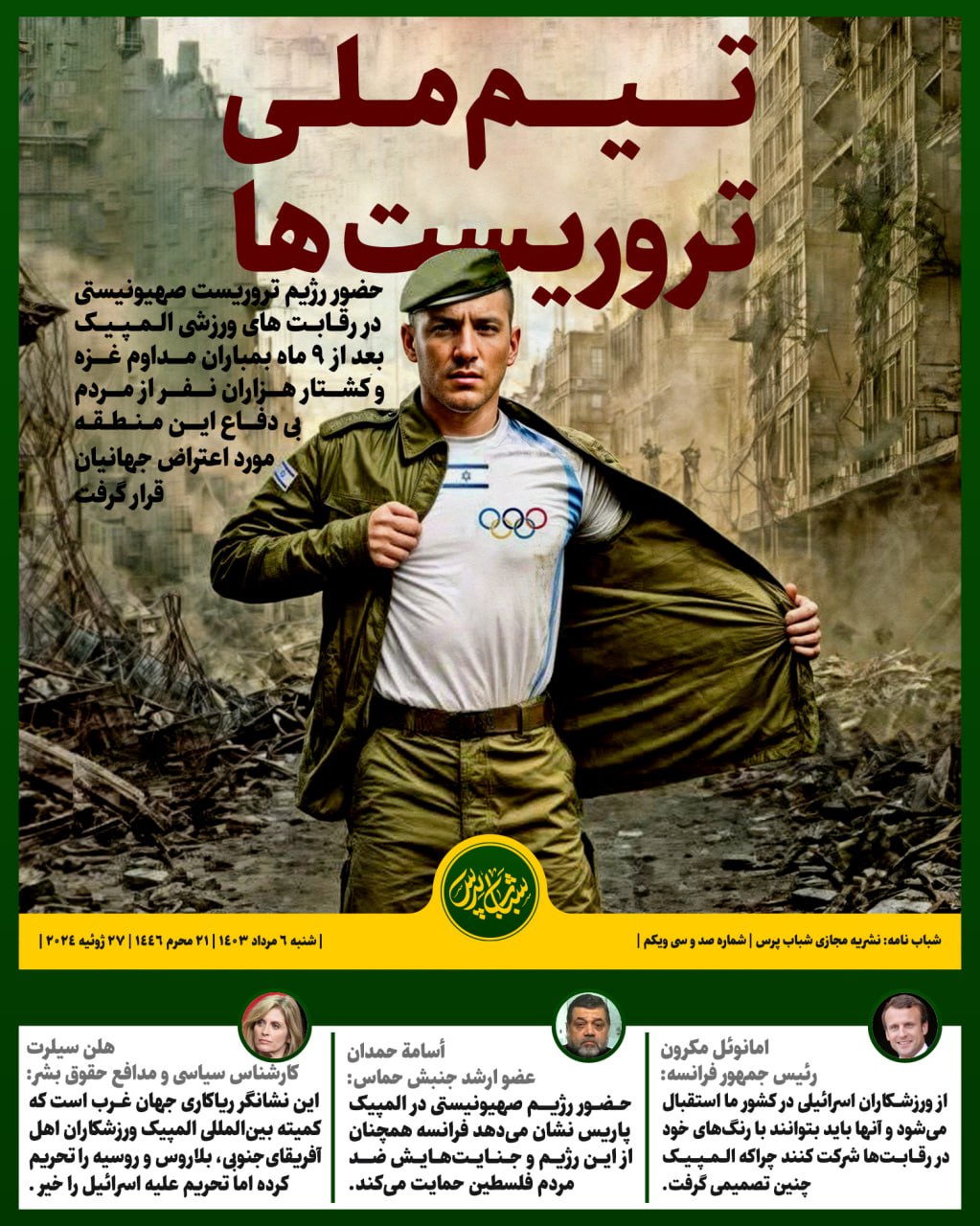 تیم ملی تروریست ها