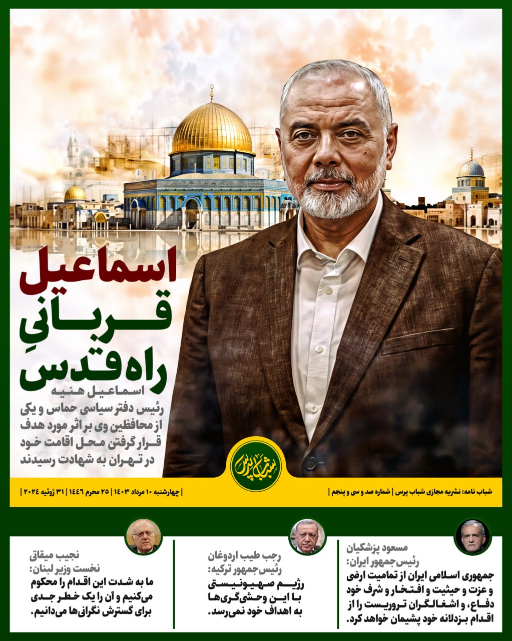 اسماعیل قربانی راه قدس