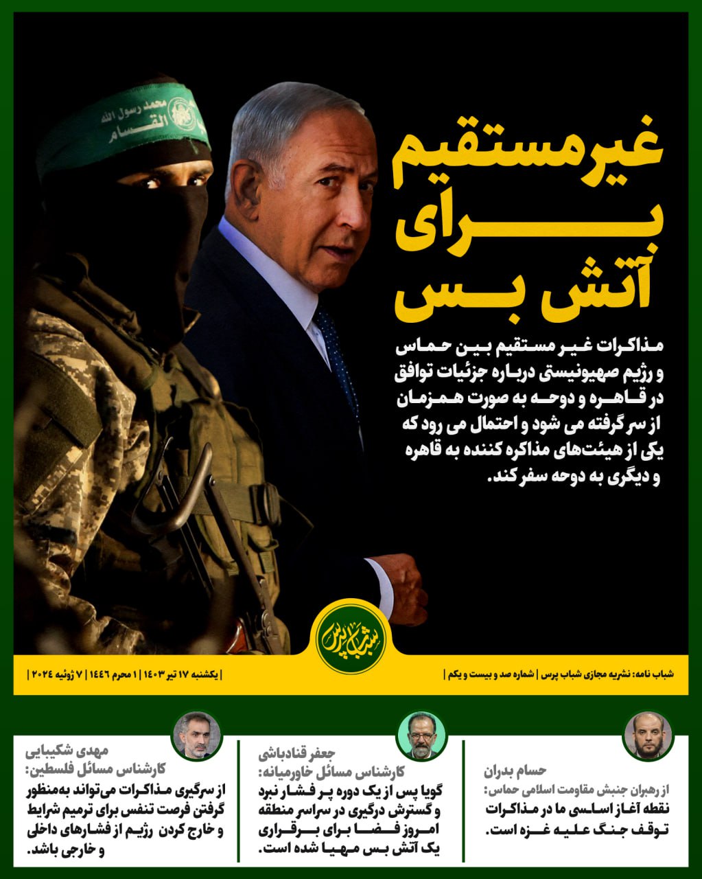 غیر مستقیم برای اتش بس