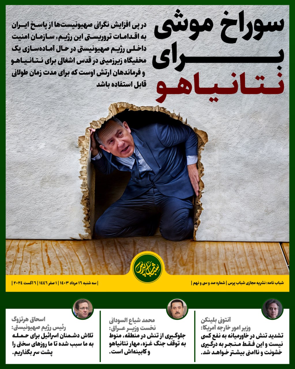 سوراخ موشی برای نتانیاهو