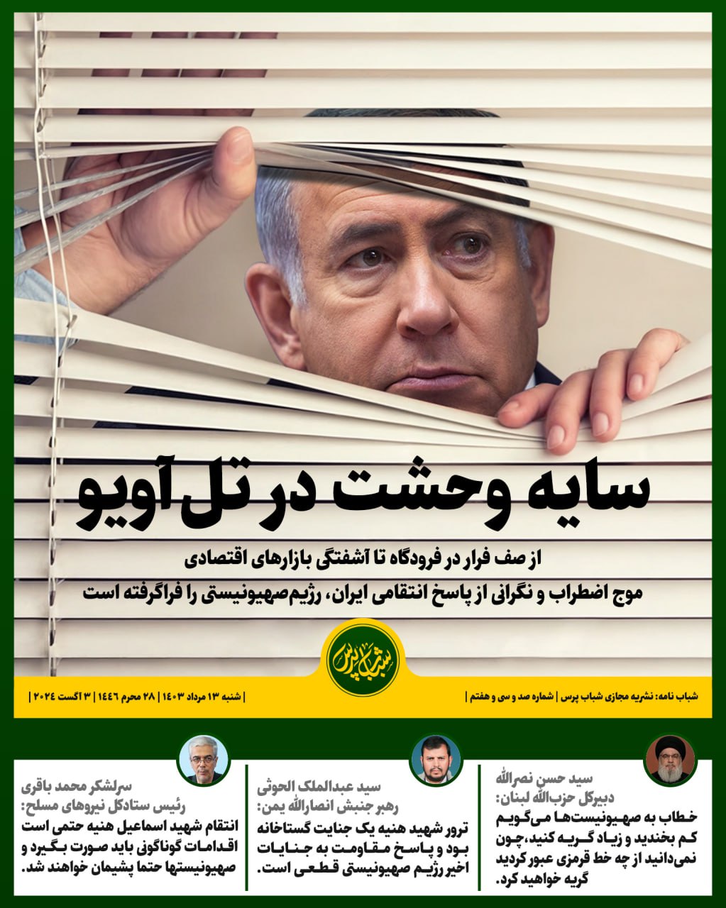 سایه وحشت در تل آویو