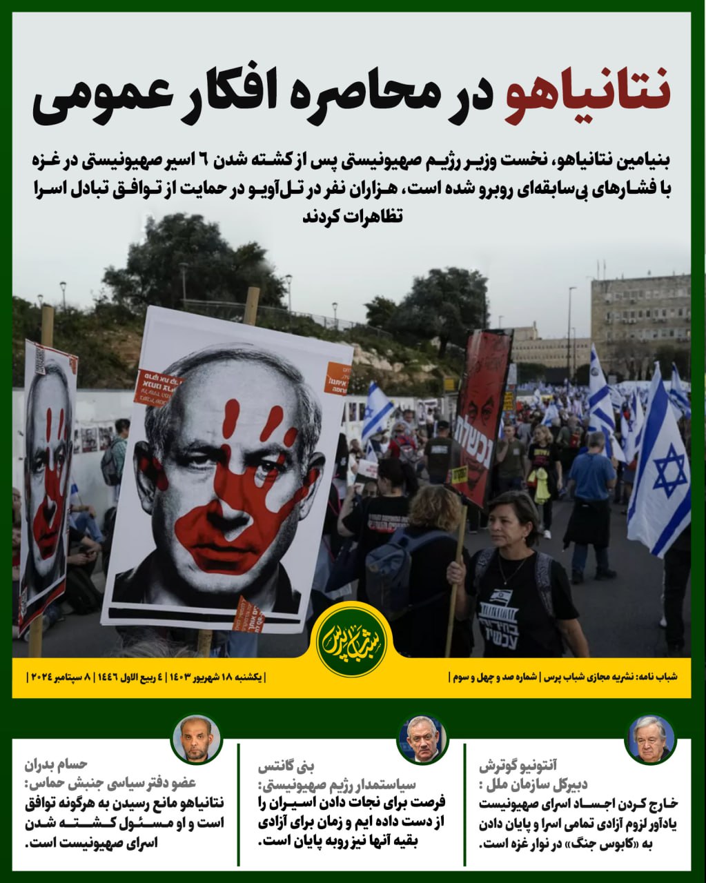 نتانیاهو در محاصره افکار عمومی 