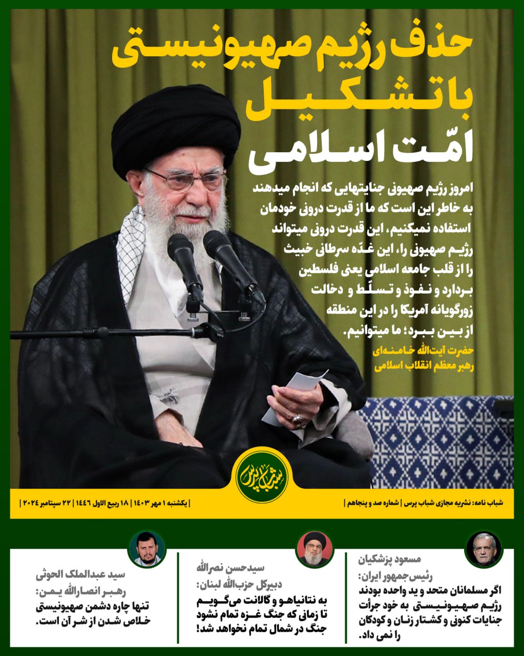 حذف رژیم صهیونیستی با تشکیل امت اسلامی 