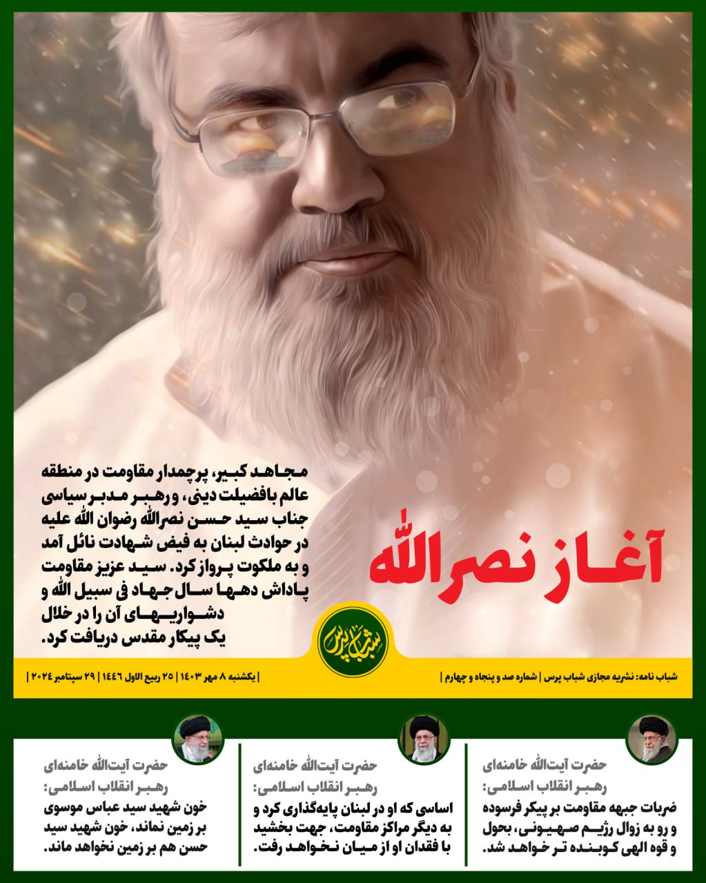 آغاز نصرالله