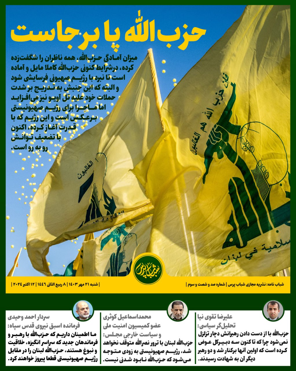 حزب الله پابرجاست