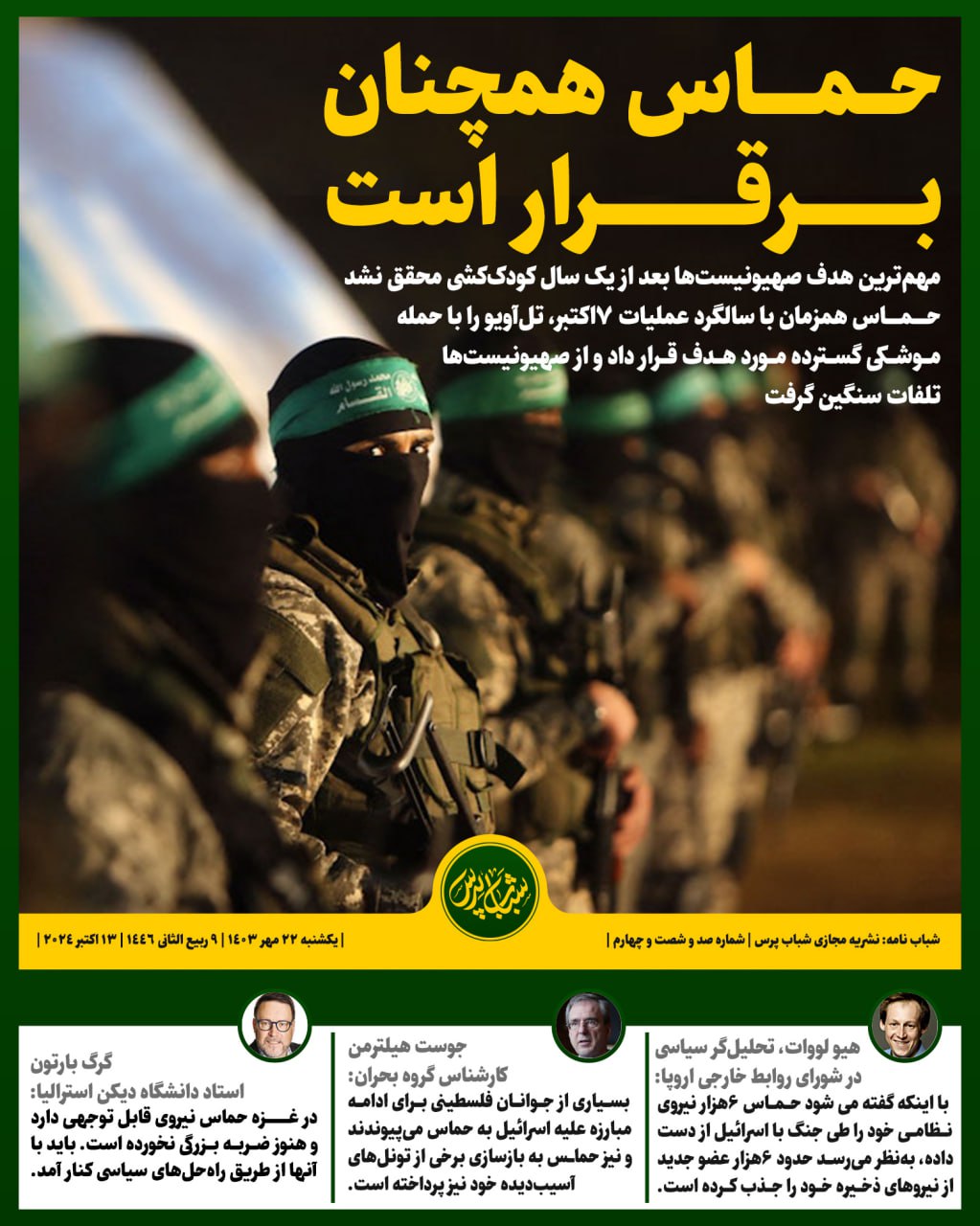 حماس همچنان برقرار است 