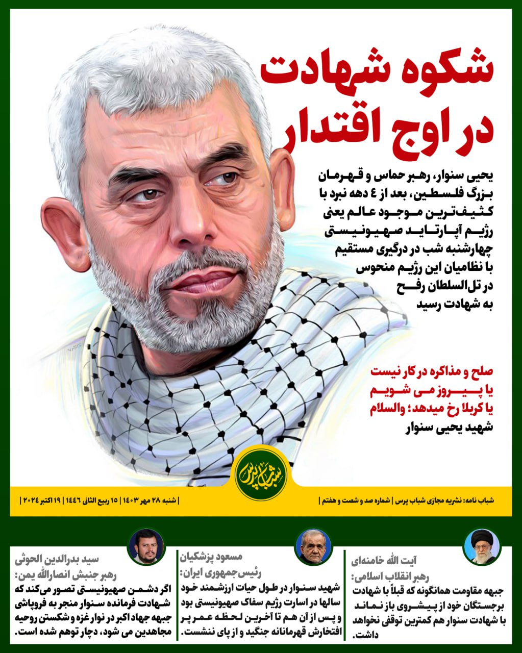 شکوه شهادت در اوج اقتدار