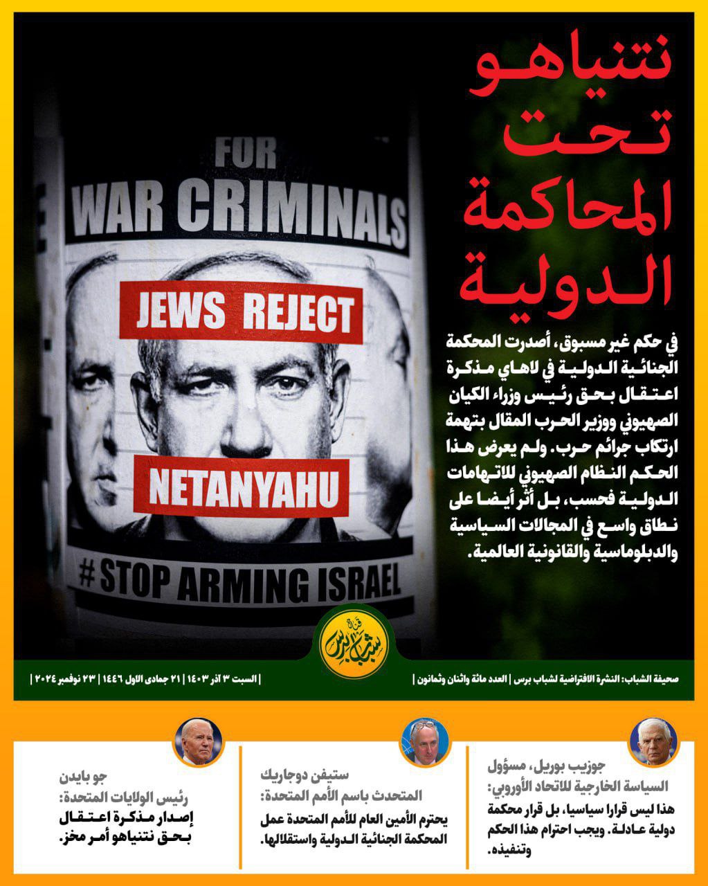 نتنياهو تحت المحاكمة الدولية