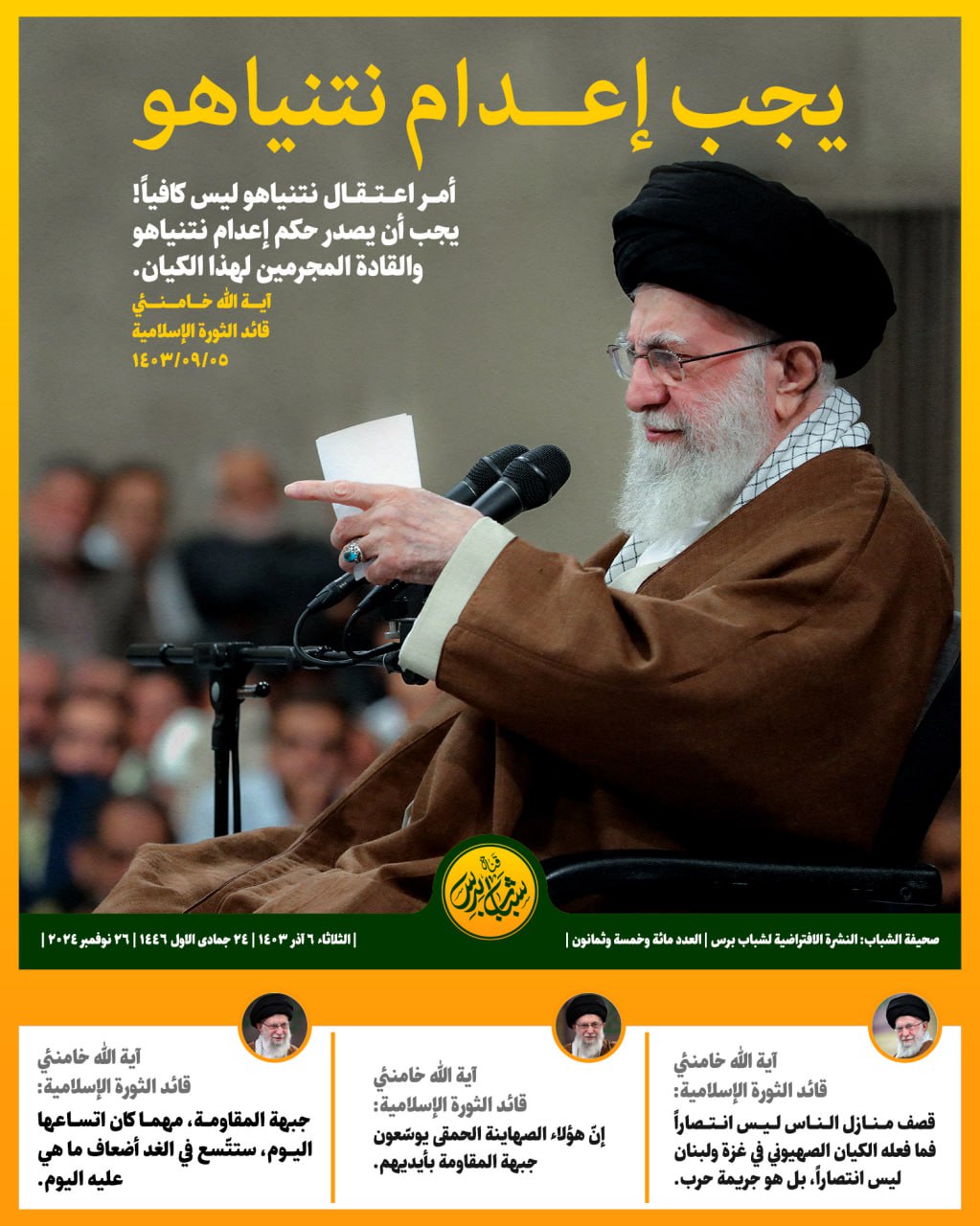 يجب إعدام نتنياهو