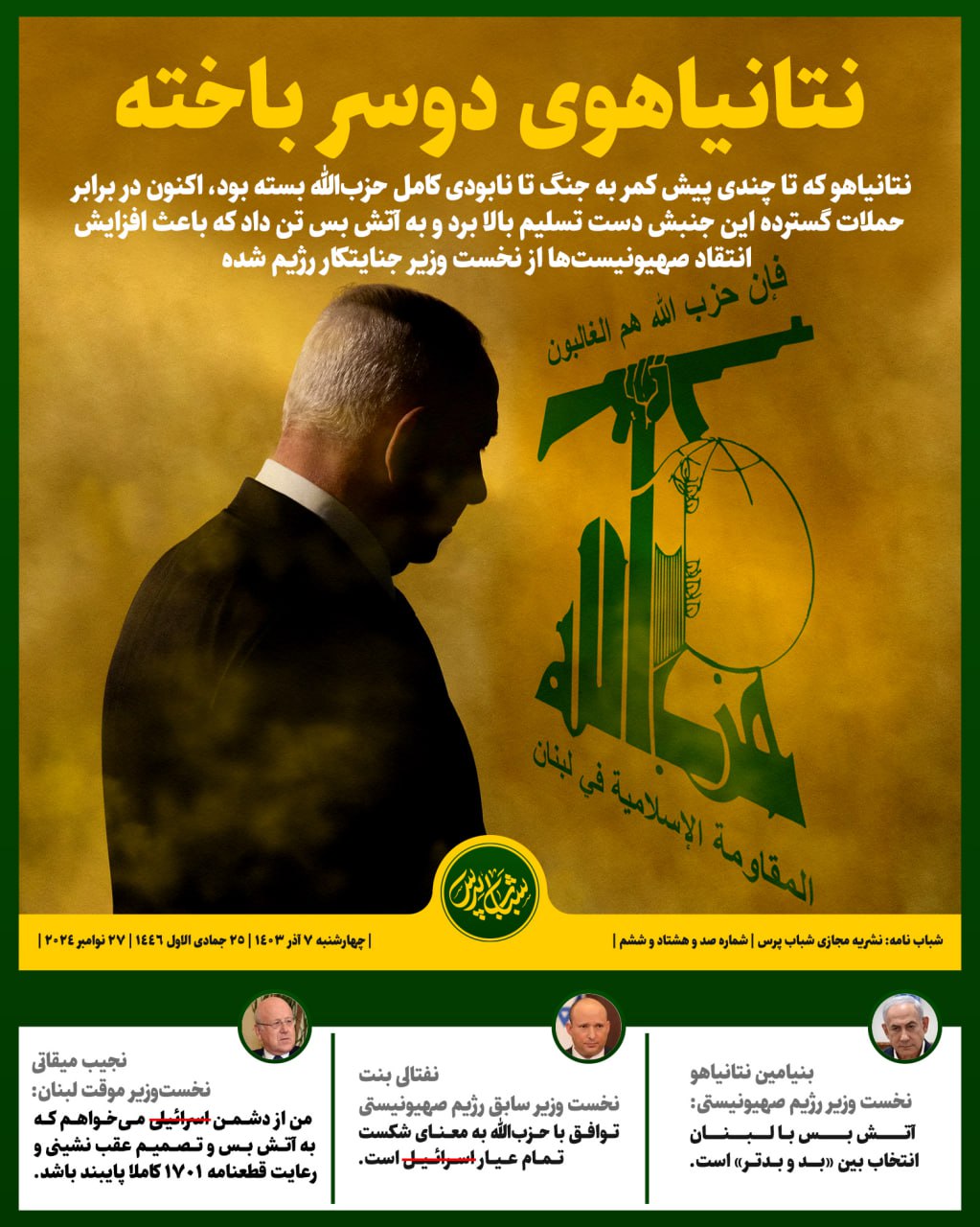 نتانیاهوی دوسر باخته