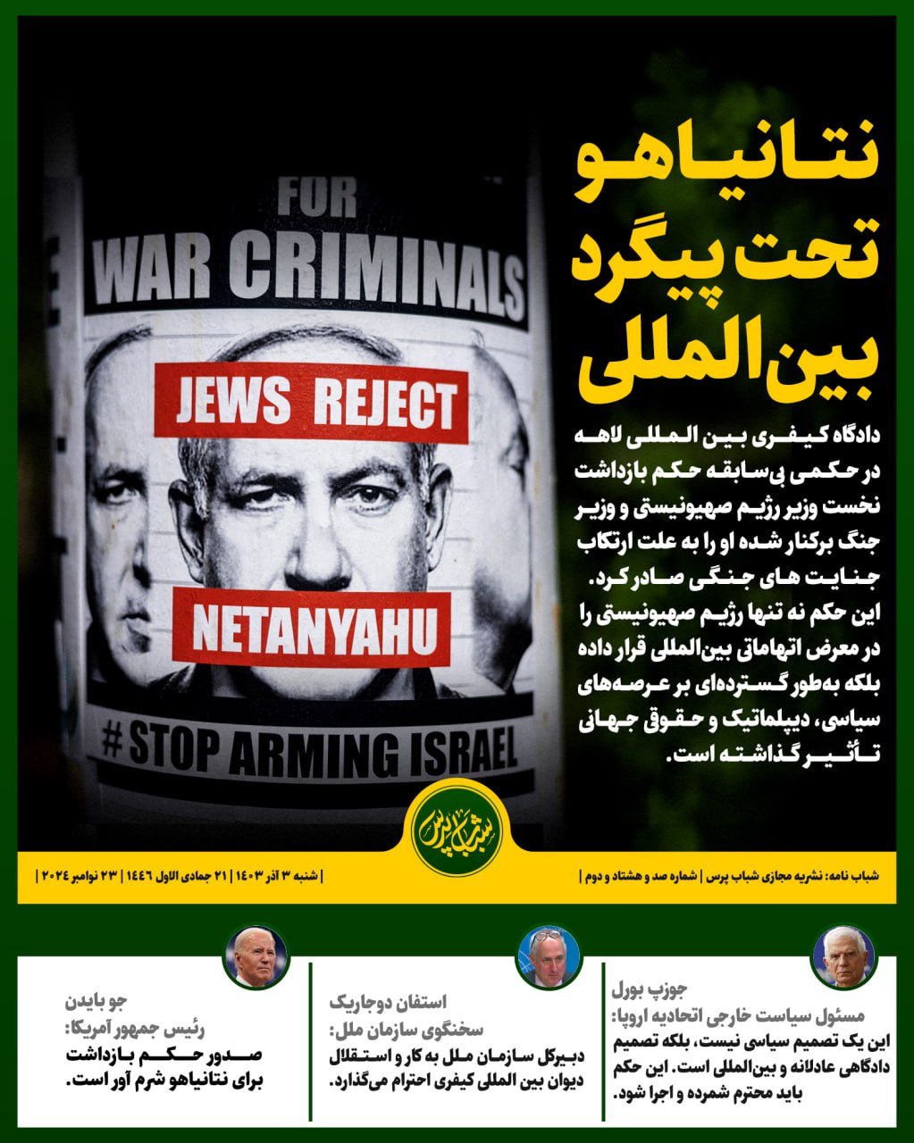 نتانیاهو تحت پیگرد بین المللی